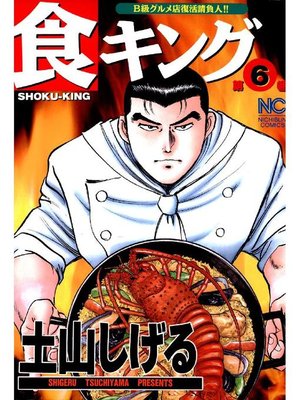 cover image of 食キング